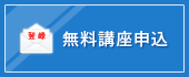 無料講座申込