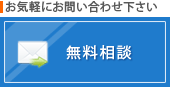 無料相談