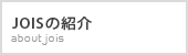 JOISの紹介