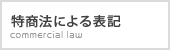 特商法による表記