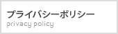 プライバシーポリシー