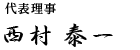 代表理事 西村泰一