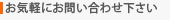 お気軽にお問い合わせ下さい