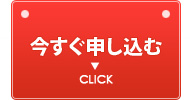 今すぐ申し込む