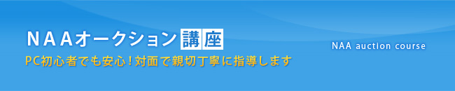 NAAオークション講座 ＰＣ初心者でも安心！対面で親切丁寧に指導します